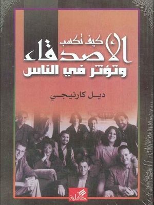 كيف تكسب الأصدقاء وتؤثر في الناس