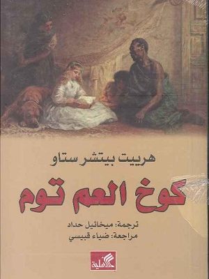 كوخ العم توم - رواية