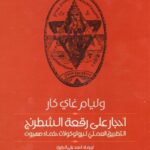 أحجار على رقعة الشطرنج؛ التطبيق العملي لبروتوكولات حكماء صهيون