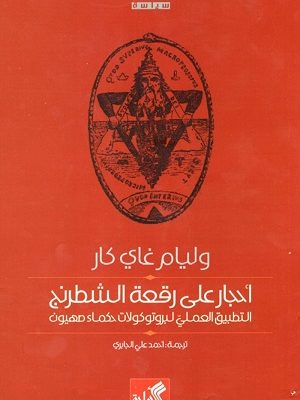 أحجار على رقعة الشطرنج؛ التطبيق العملي لبروتوكولات حكماء صهيون