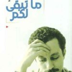 ما تبقى لكم