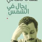 رجال في الشمس