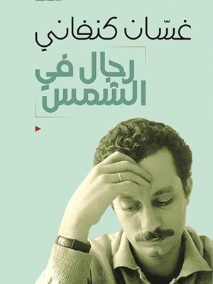 رجال في الشمس