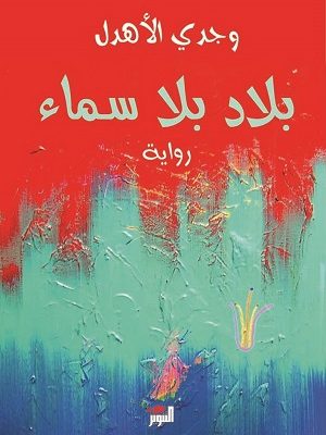 بلاد بلا سماء