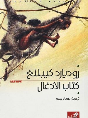 كتاب الأدغال