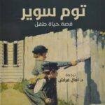 توم سوير - قصة حياة طفل