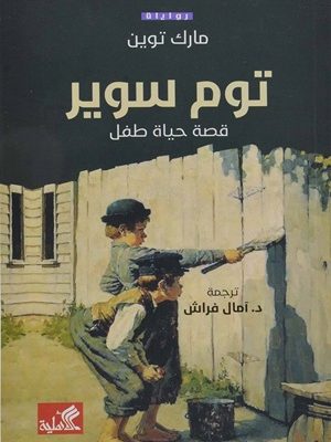 توم سوير - قصة حياة طفل