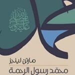 محمد رسول الرحمة - دراية مستقاة من الوثائق