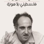 فلسطيني بلا هوية