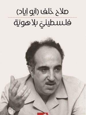 فلسطيني بلا هوية