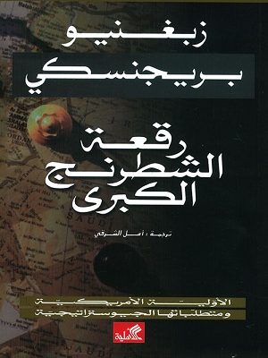 رقعة الشطرنج الكبرى