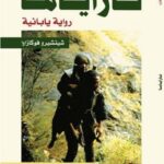 ناراياما : رواية يابانية