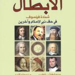 الأبطال : شهادة فيلسوف في حق نبي الإسلام وآخرين