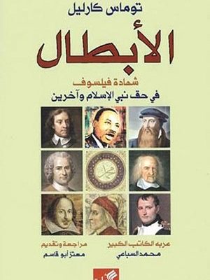 الأبطال : شهادة فيلسوف في حق نبي الإسلام وآخرين