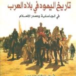 تاريخ اليهود في بلاد العرب : في الجاهلية وصدر الإسلام