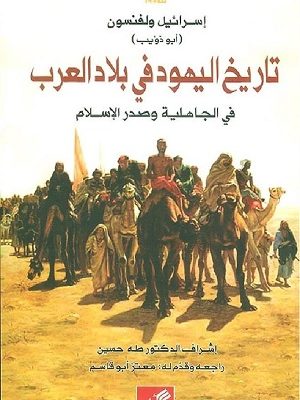 تاريخ اليهود في بلاد العرب : في الجاهلية وصدر الإسلام