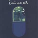 عالم جديد شجاع