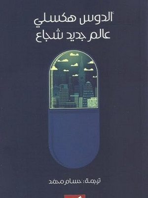 عالم جديد شجاع