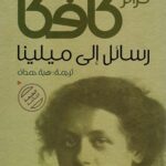 رسائل إلى ميلنا