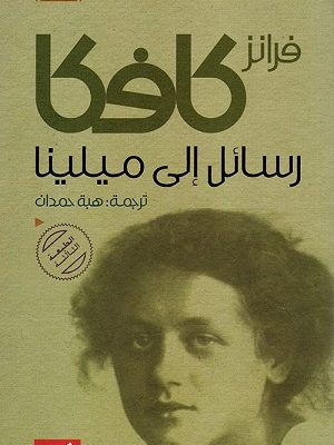 رسائل إلى ميلنا