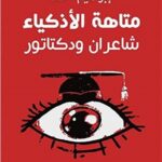 متاهة الأذكياء : شاعران ودكتاتور
