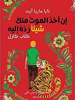 إن أخذ الموت منك شيئاً رده إليه : كتاب كارل