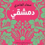 دمشقيَ/سعاد العامري/2019