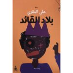 بلاد القائد /علي المقري/2019