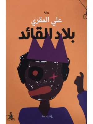 بلاد القائد /علي المقري/2019