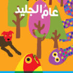 عام الجليد/رائد وحش/2019