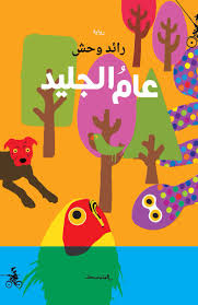 عام الجليد/رائد وحش/2019