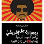 يوميات رجل إفريقي يرتدي قميصا مزهراً