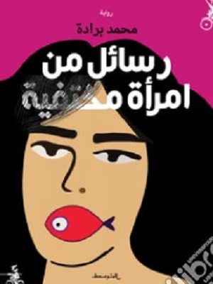 رسائل من امرأة مختفية