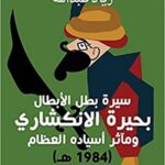 سيرة بطل الأبطال بحيرة الانكشاري