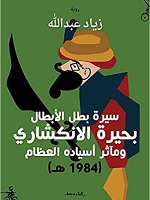 سيرة بطل الأبطال بحيرة الانكشاري