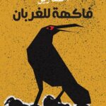 فاكهة للغربان