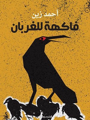 فاكهة للغربان