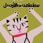 قطط مدينة الأرخبيل