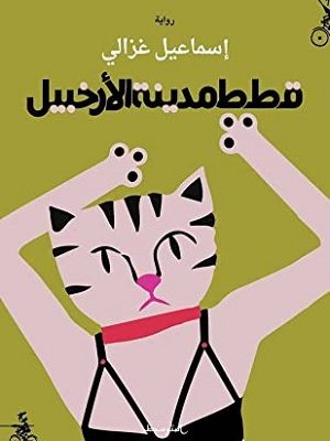 قطط مدينة الأرخبيل