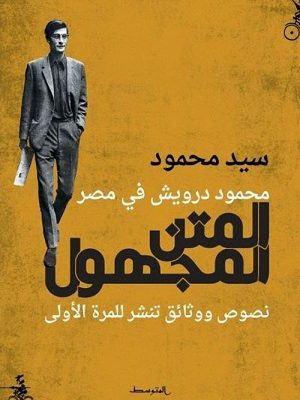 المتن المجهول