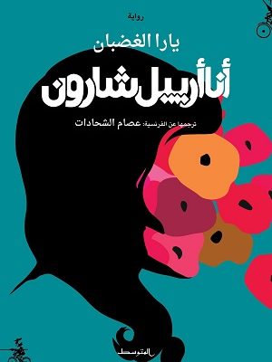 أنا أرييل شارون