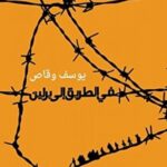 في الطريق إلى برلين