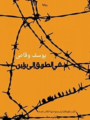 في الطريق إلى برلين