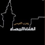 المئذنة البيضاء