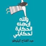 والله إن هذه الحكاية لحكايتي