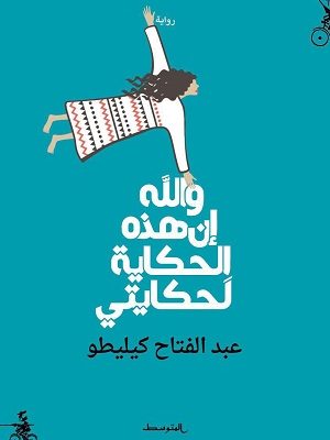 والله إن هذه الحكاية لحكايتي