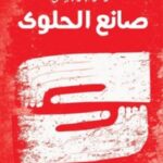 صانع الحلوى