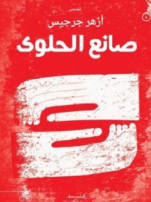 صانع الحلوى