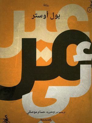 غير مرئي/بول أوستر/2018