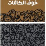 خوف الكائنات